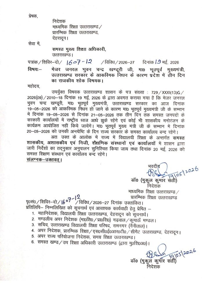 अवकाश-राजकीय-शोक_20-मई-2026_1