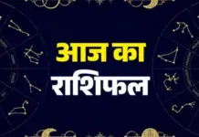 जानिए: आज का अपना राशिफल