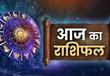 जानिए: आज का अपना राशिफल